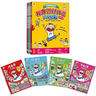 看漫畫輕鬆學 我會管好自己大作戰【全套4冊】執行力+情緒控制+時間管理+自信表達