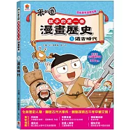 孩子的第一套漫畫歷史：1.遠古時代