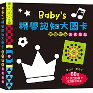 Baby’s視覺認知大圖卡：黑白彩色聚焦遊戲