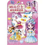 時尚公主磁性換裝遊戲【19個換裝磁性貼+1個公主厚紙偶+1個公主站立臺】