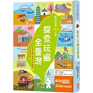 從北到南394公里，探索玩遍全臺灣【認識全臺22個縣市景點歷史，豐富地理知識。】