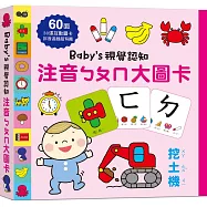 Baby’s視覺認知：注音ㄅㄆㄇ大圖卡