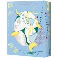 離心旋轉(似水新封版)