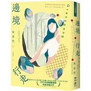 邊境行走(柔情新封版)