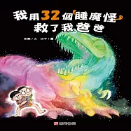 我用32個睡魔怪救了我爸爸