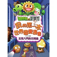 植物大戰殭屍系列 我的第一本世界國寶漫畫：五花八門的日用品