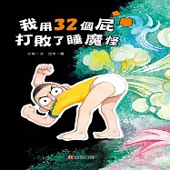 我用32個屁打敗了睡魔怪