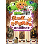 植物大戰殭屍系列 我的第一本世界國寶漫畫：維妙維肖的名畫