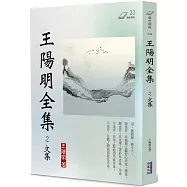 王陽明全集(2)：文集