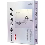 王陽明全集(3)：傳習錄附詩集