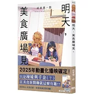 明天，美食廣場見。【首刷附錄版】