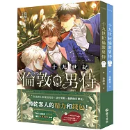 十九世紀倫敦男侍 上下不分售