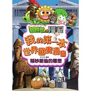 植物大戰殭屍系列 我的第一本世界國寶漫畫：精妙絕倫的雕塑