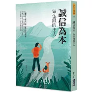 誠信為本：做金錢的主人