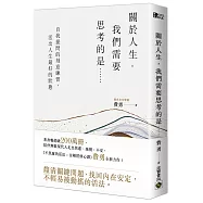關於人生，我們需要思考的是……：自我提問的刻意練習，活出人生最好的狀態