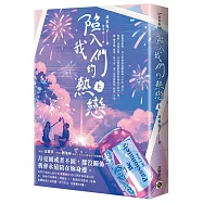 陷入我們的熱戀(上)：同名電視劇原著小說