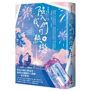 陷入我們的熱戀(中)：同名電視劇原著小說