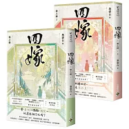 四嫁【卷三+卷四完結篇套書】