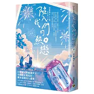 陷入我們的熱戀(下)：同名電視劇原著小說