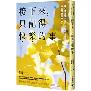 接下來，只記得快樂的事：讓心靈重獲自由的5個內在練習，活出理想的第二人生