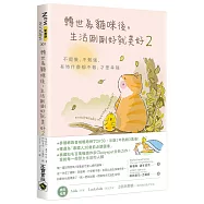 轉世為貓咪後，生活剛剛好就美好2：不假裝，不勉強，有時什麼都不做，才是幸福