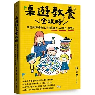 桌遊教養全攻略：從遊戲中培養孩子的專注力、人際力、學習力