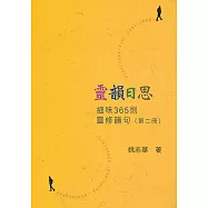 靈韻日思(二)：細味365則靈修韻句