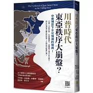 川普時代東亞秩序大崩盤?：中美博弈下不可預測的棋局!
