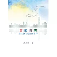 靈韻日思：細味365則靈修韻句