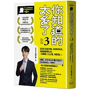 你知道的太多了3 (暢銷系列續作)： 自己的人生自己守護、自己的仗自己打， 當惡意和麻煩找上你，一定要學會「寸土不讓、等價交換」!