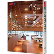 一座總統圖書館的誕生