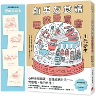 前男友食譜埋葬委員會【首刷附贈.戀の滋味卡】