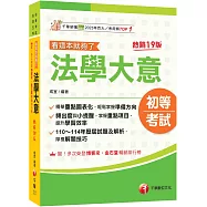 2026【精華重點圖表化】法學大意看這本就夠了[十九版](初等考試/各類五等)