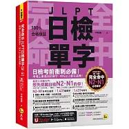 完全命中JLPT日檢單字【N2-N1】：考場上會遇到的單字，90%以上都在這裡!(附「Youtor App」內含VRP虛擬點讀筆+六回線上測驗)