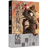 全知讀者視角 5