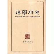 漢學研究季刊第43卷1期2025.03