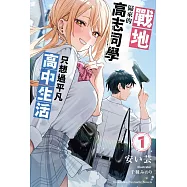 戰地歸來的高志同學只想過平凡高中生活 (1)