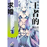 王者的求婚 (6) 銀灰妖精