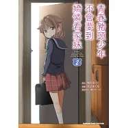 青春豬頭少年不會夢到嬌憐看家妹 (2) (完)