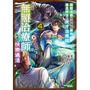 瞬間治癒卻被當成廢物踢出隊伍的天才治療師，改當無照治療師快樂過活 (4)