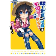 線上遊戲的老婆不可能是女生? (18)