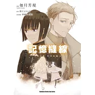 記憶縫線YOUR FORMA (3) (完)