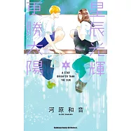 星辰光輝更勝太陽 (4)