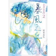 GLASS HEART (2) 暴風之丘