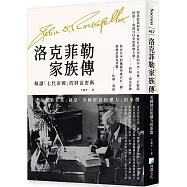 洛克菲勒家族傳：美國財富和權力的象徵【解讀「七代帝國」的財富密碼】(二版)