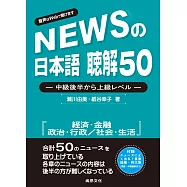 新聞日語 聽解50：中級後半至上級