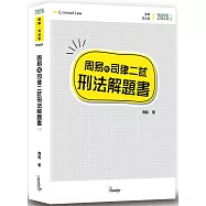 周易的司律二試刑法解題書(8版)