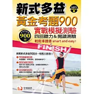 新式多益黃金考題 900實戰模擬測驗