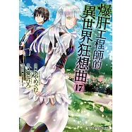 爆肝工程師的異世界狂想曲 (17)