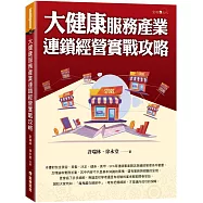 大健康服務產業連鎖經營實戰攻略